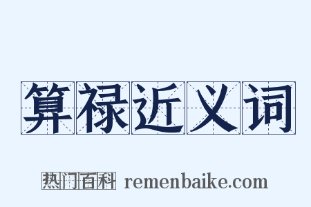 算禄近义词是什么意思的图片